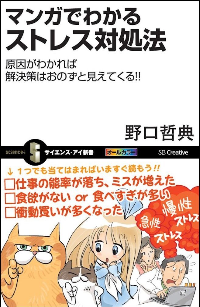 マンガでわかるストレス対処法 原因がわかれば解決策はおのずと見えて