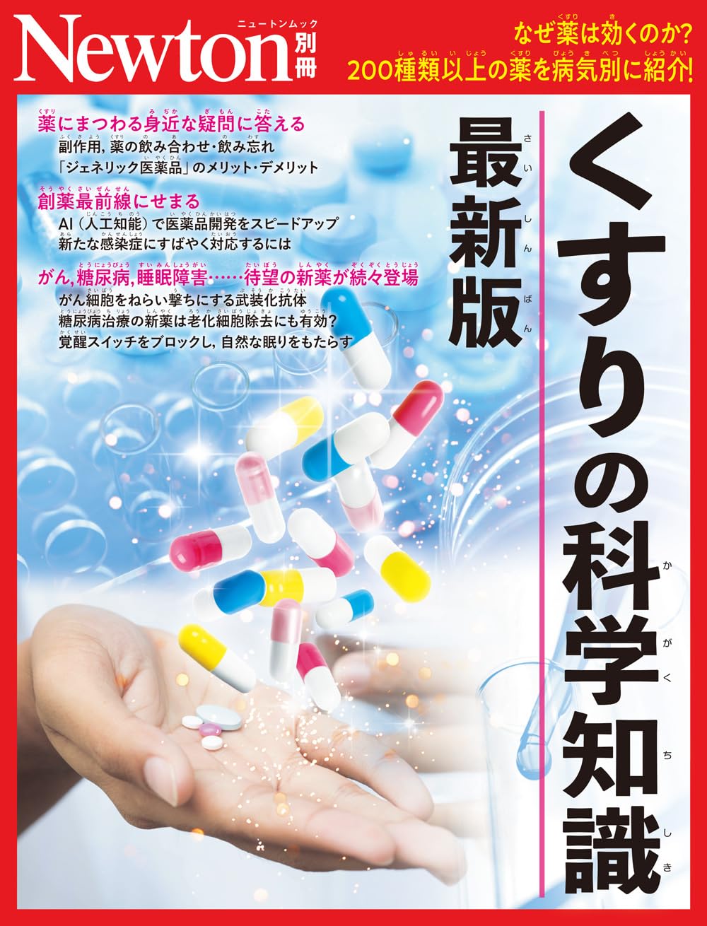 Amazon.co.jp: 別冊 くすりの科学知識 最新版 (Newton別冊
