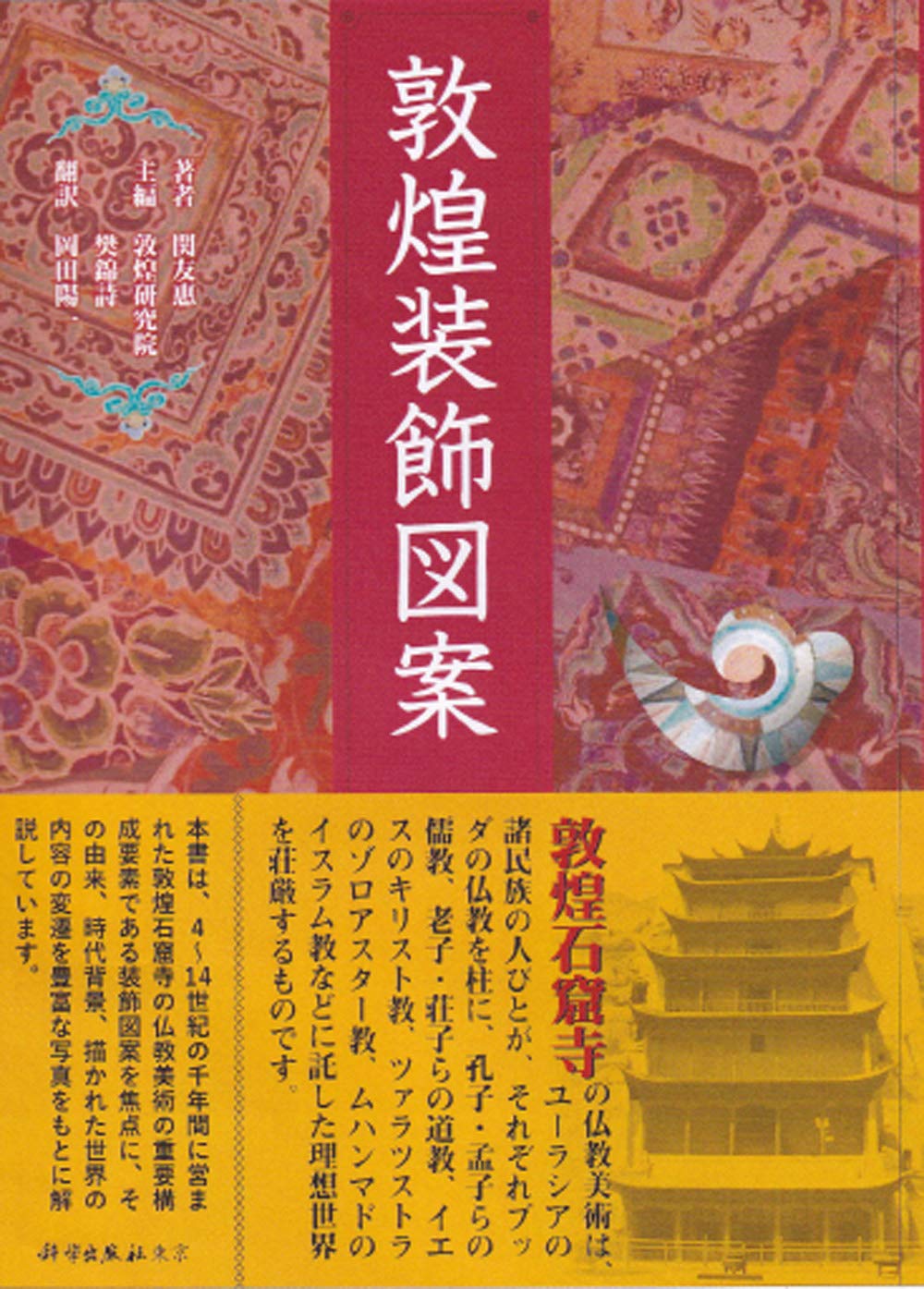 敦煌石窟珍品 アートブック Amazon.co.jp: 敦煌装飾図案 : 関友恵: 本