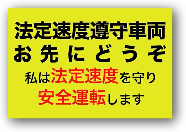 Amazon 制限速度遵守車両 安全運転ステッカー シール 制限速度遵守中大黄 Mサイズ 130x195mm ステッカー デカール 車 バイク