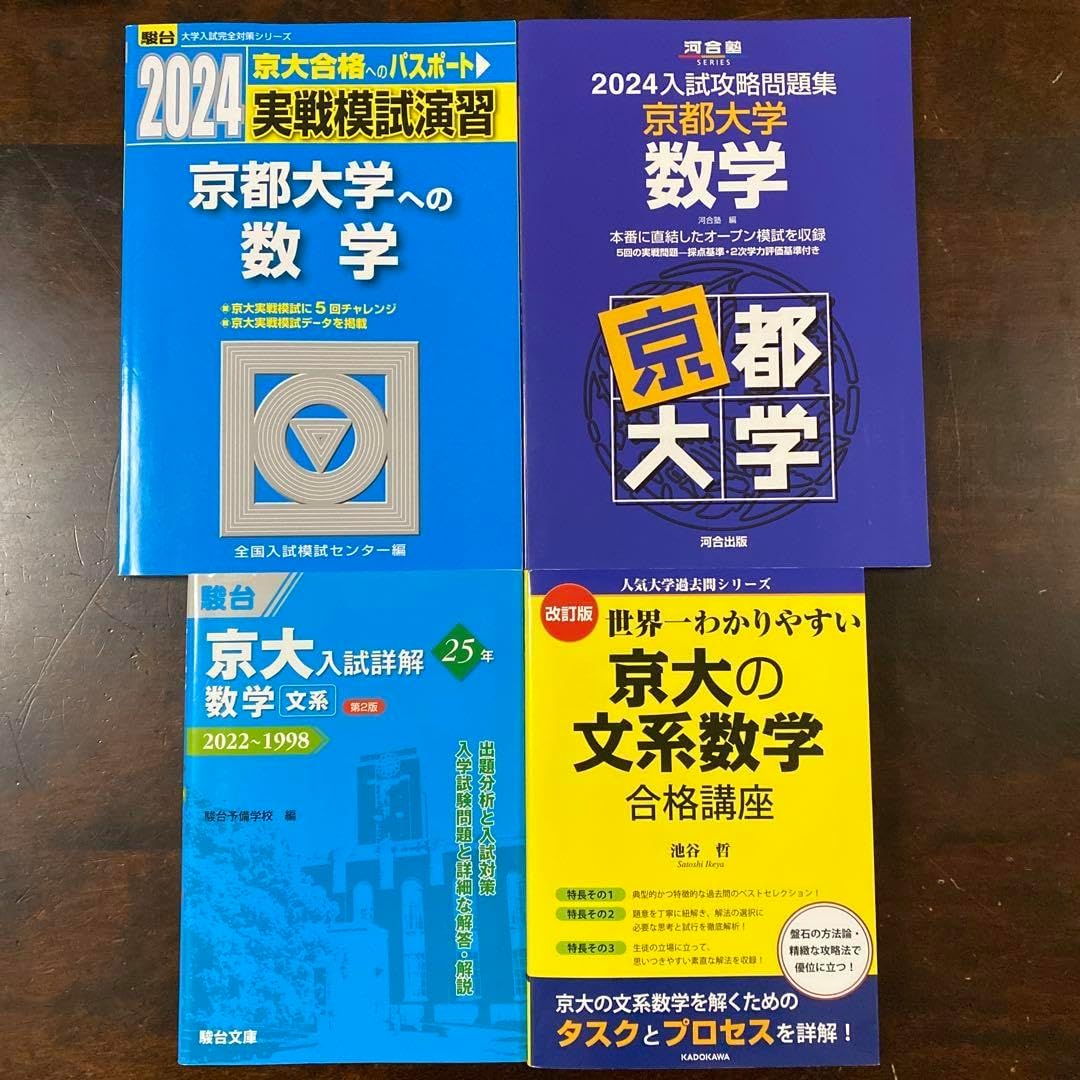 京都大学 文系セット