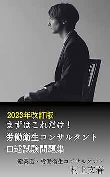 労働衛生コンサルタント 保健衛生 口述試験 講習会テキスト２冊セット 令和6年度 労働衛生コンサルタント 保健衛生 口述試験 講習会テキスト2冊