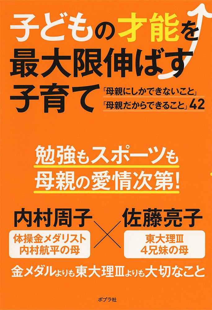 子どもの才能を最大限伸ばす子育て | 内村 周子, 佐藤 亮子 |本 | 通販