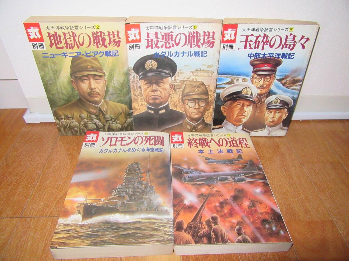 Amazon | 丸別冊 太平洋戦争証言シリーズ 5冊セット 地獄の戦場/最悪の