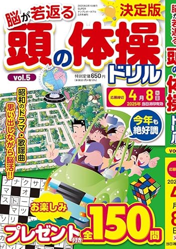 頭の体操ドリル（5）