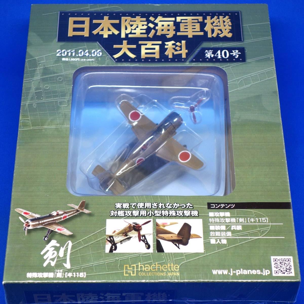 □アシェット 日本陸海軍機大百科 海軍 特集攻撃機『剣』キ115☆管理
