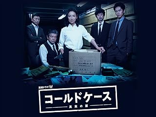 連続ドラマW　コールドケース　～真実の扉～