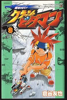 クラッシュビーダマン Amazon.co.jp: 爆球HIT! クラッシュビーダマン Vol.8 [DVD