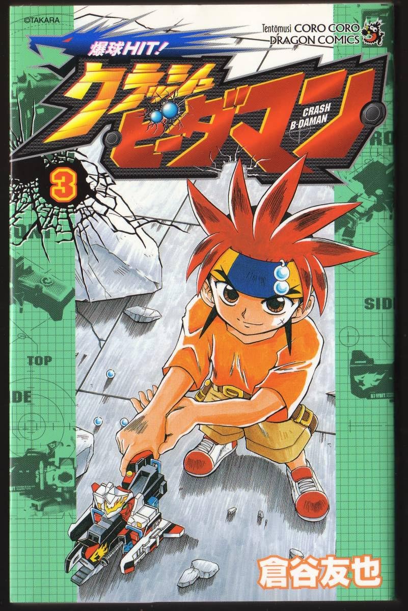 【中古】 爆球ｈｉｔ！クラッシュビーダマン 第２巻/小学館/倉谷友也 爆球HIT!クラッシュビーダマン 2 (てんとう虫コミックス) | 倉谷