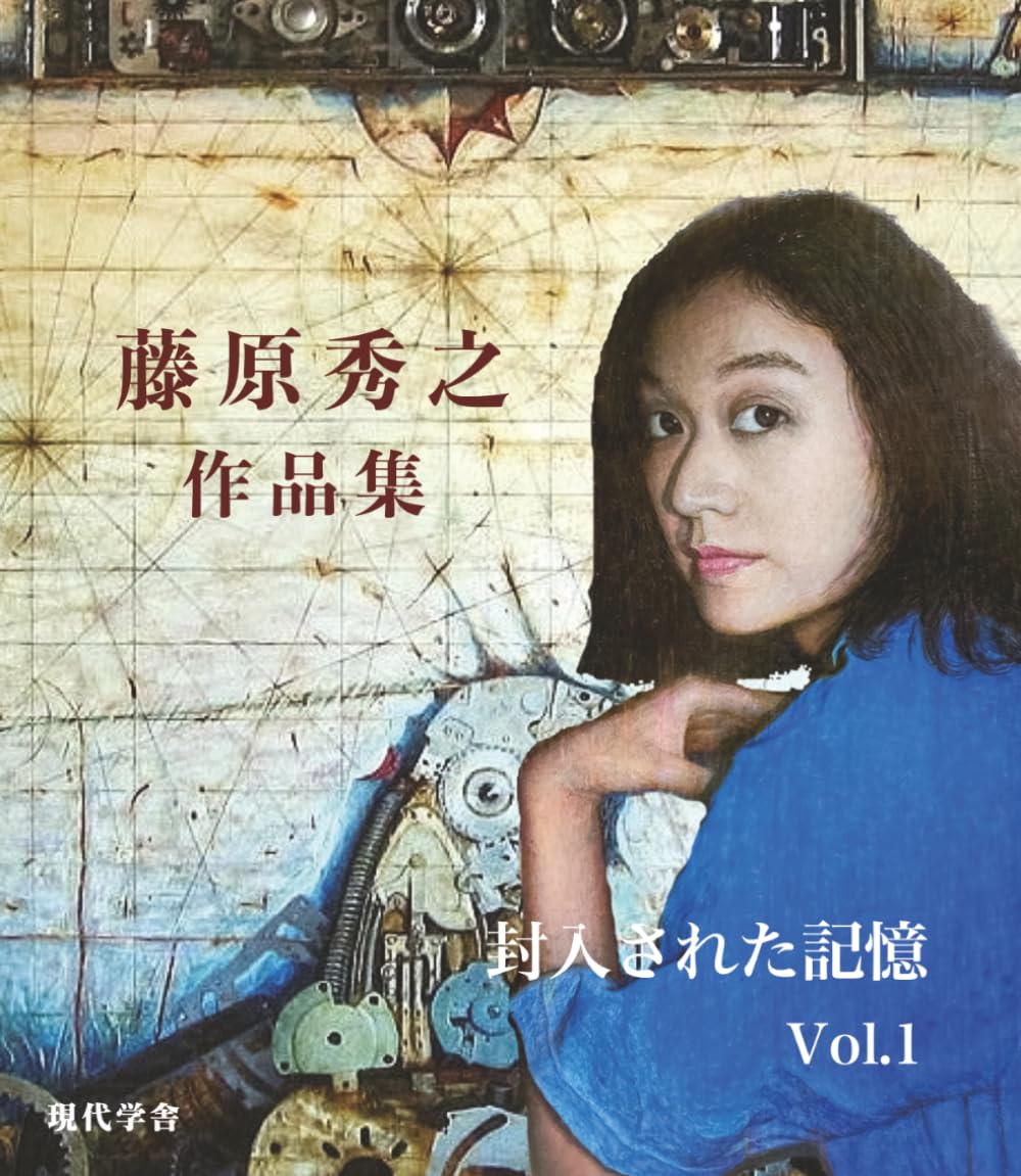 藤原秀之 作品集　封入された記憶 Vol.1