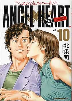 Amazon.co.jp: エンジェル・ハート1stシーズン 10 (ゼノン