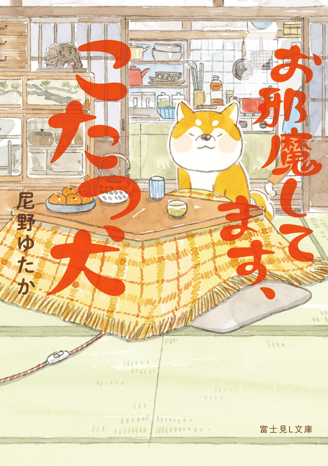 Amazon.co.jp: お邪魔してます、こたつ犬 (富士見L文庫) : 尼野 ゆたか