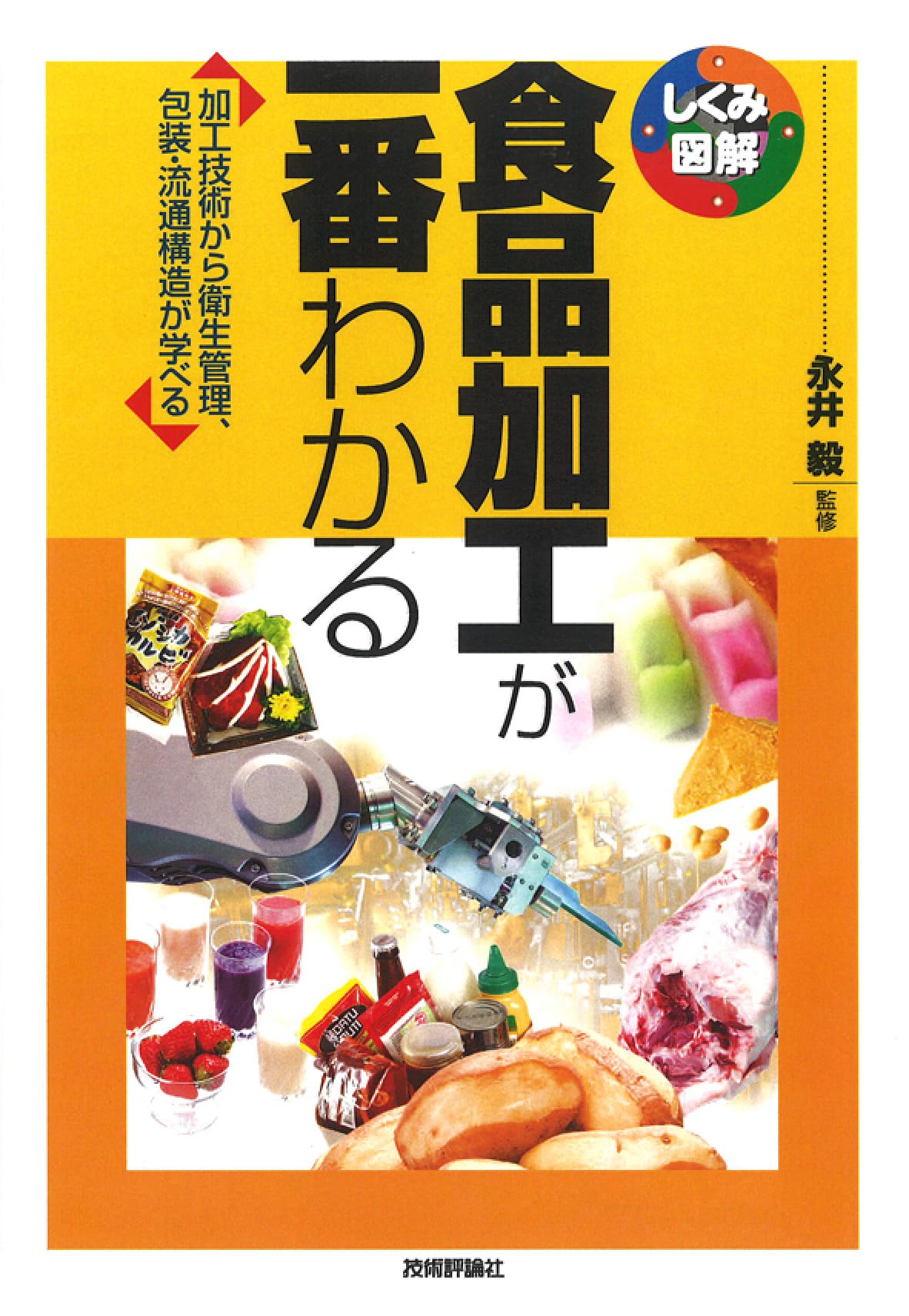 食品加工が一番わかる (しくみ図解) | 永井 毅 |本 | 通販 | Amazon