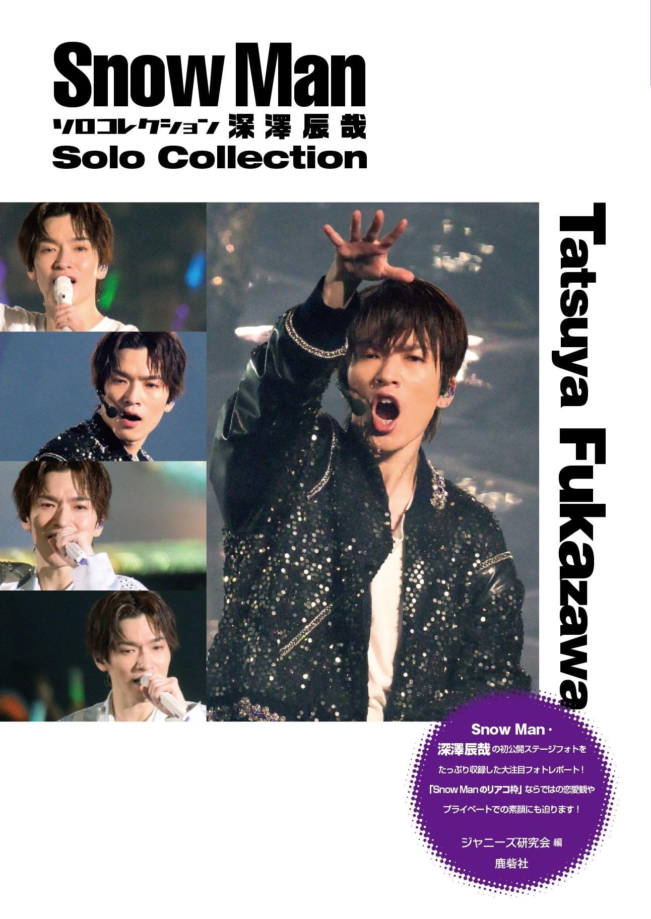 Snow Manソロコレクション 深澤辰哉 | ジャニーズ研究会 |本 | 通販