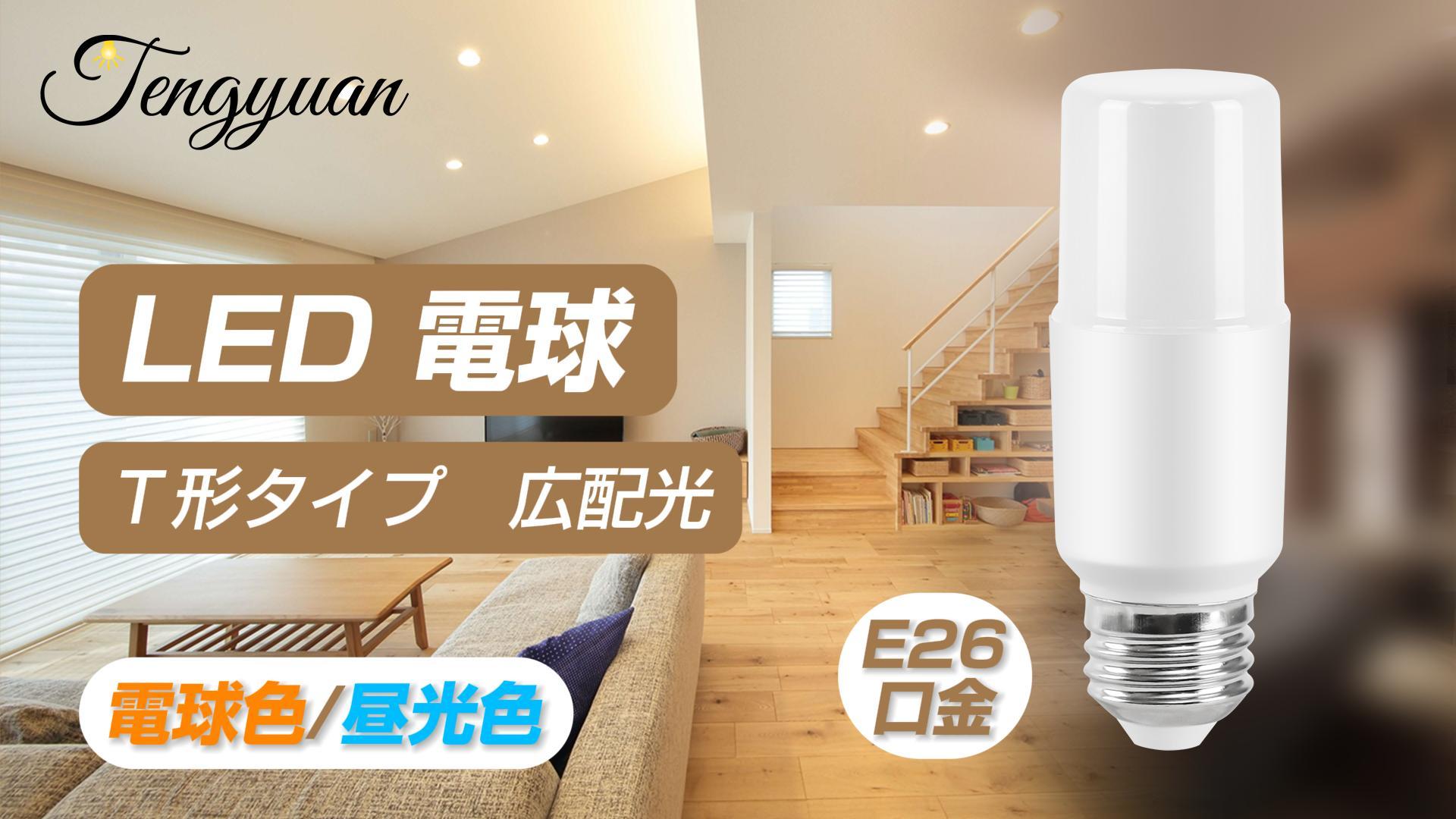 Amazon | Tengyuan LED電球 T形タイプ E26口金 8.4W 1080lm 電球