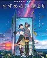 Amazon.co.jp: 新海誠 すずめの戸締り 劇場版 ポスター : おもちゃ