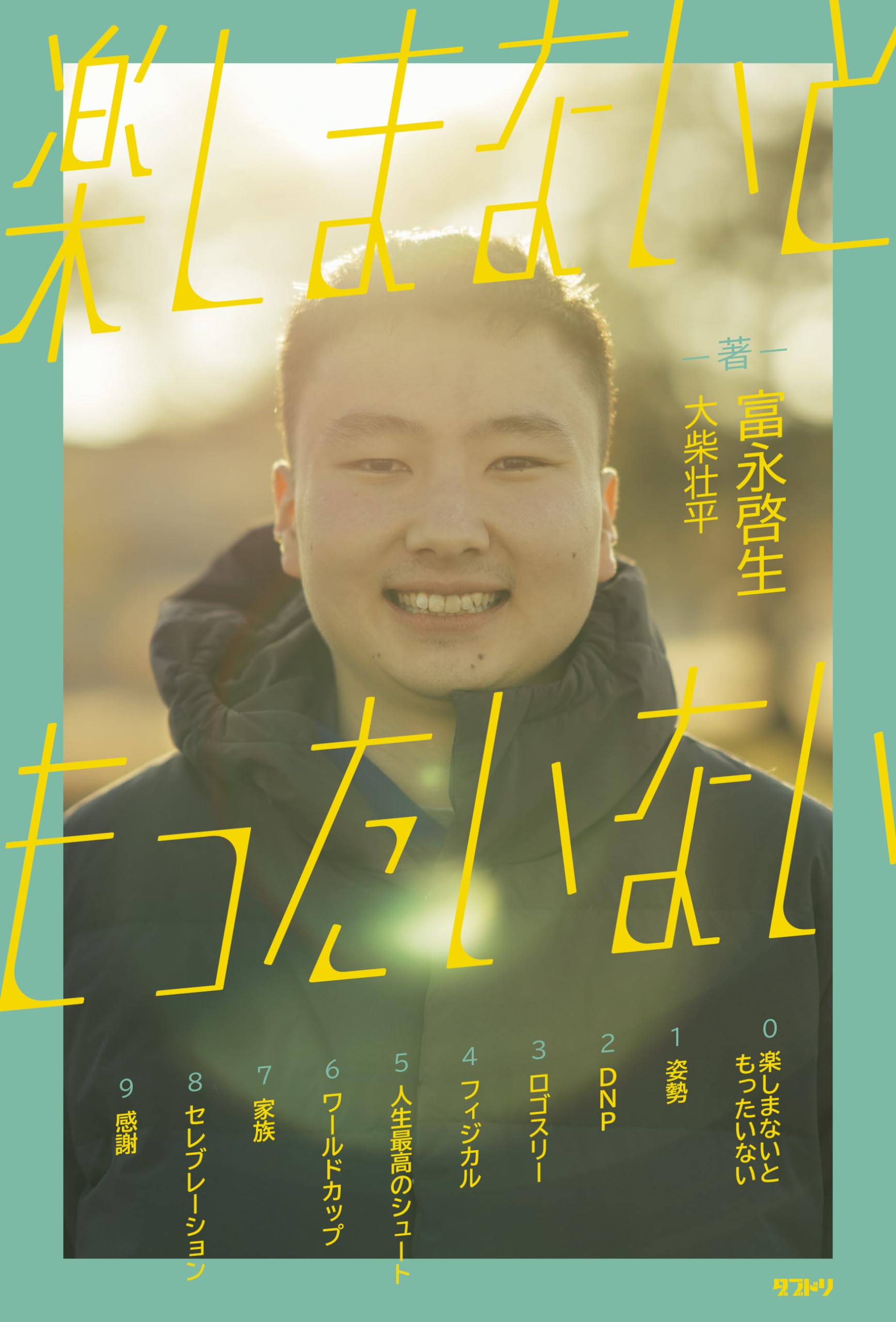 もったいない 楽しまないと もったいない | 富永啓生, 大柴壮平 |本 | 通販 | Amazon