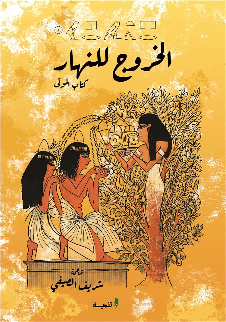 الخروج للنهار كتاب الموتي