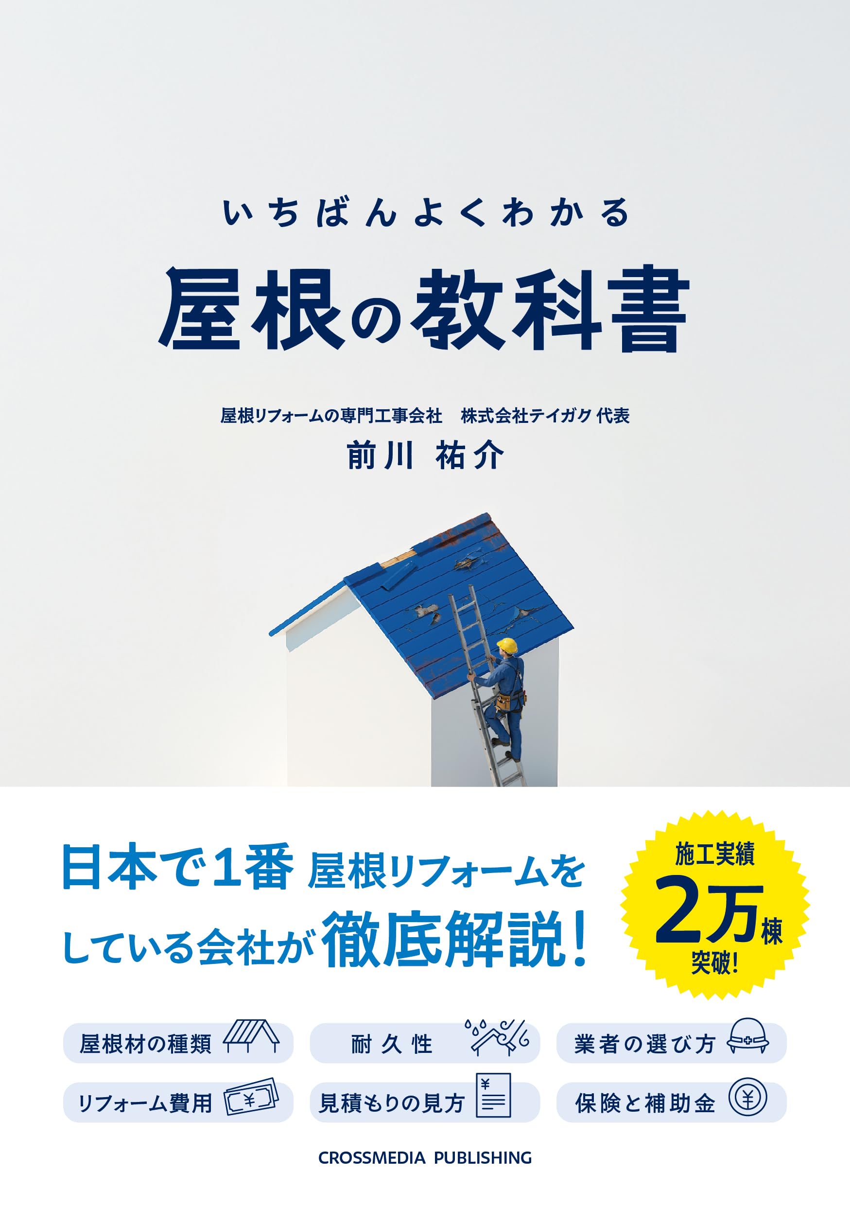 いちばんよくわかる 屋根の教科書 | 前川 祐介 |本 | 通販 | Amazon