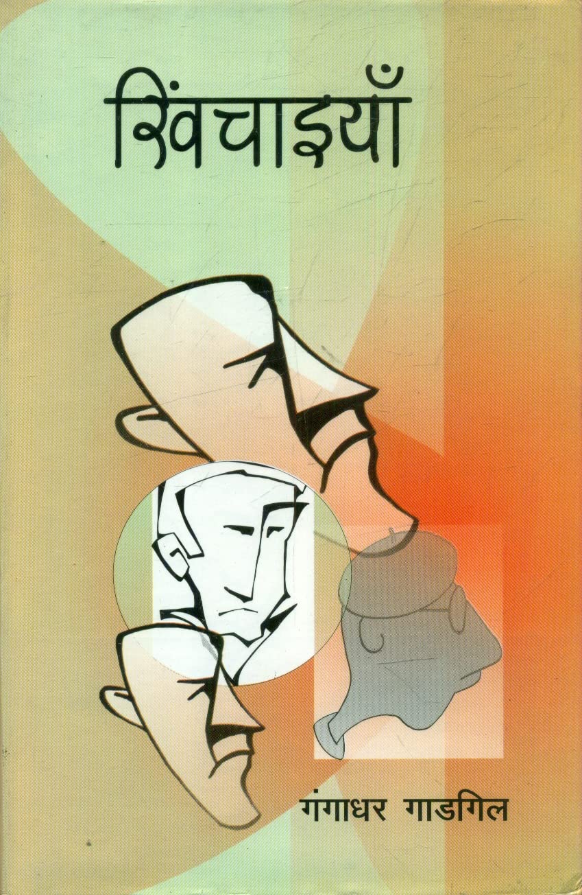 Khinchaaiyaan Gangadhar Gadgil Books 