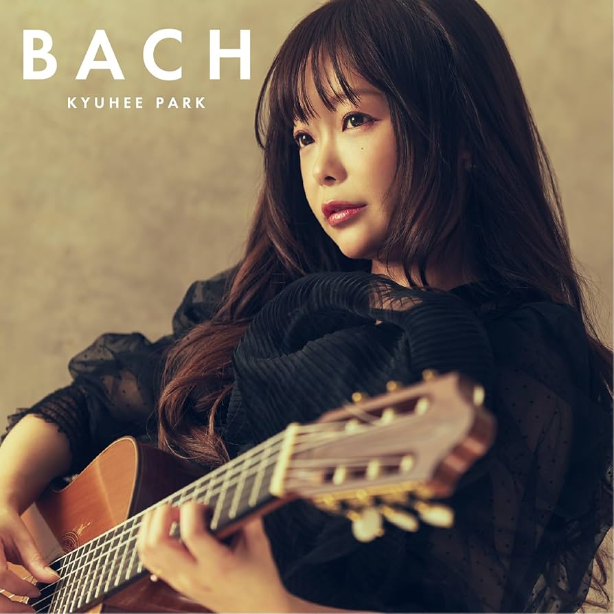 Amazon | BACH | 朴葵姫 | 室内楽・器楽曲 | ミュージック