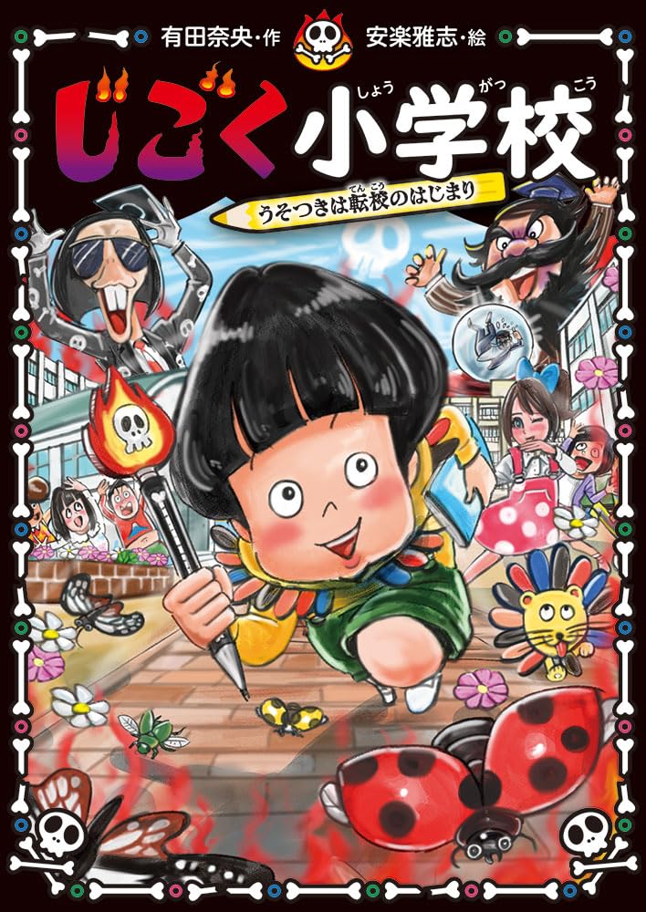 Amazon.co.jp: じごく小学校 うそつきは転校のはじまり (じごく小学校