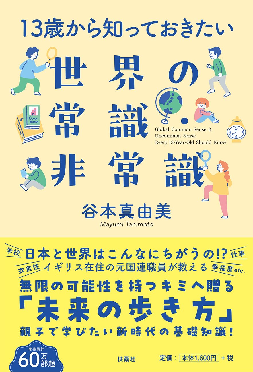 13歳から知っておきたい 世界の常識・非常識 | 谷本真由美 |本 | 通販