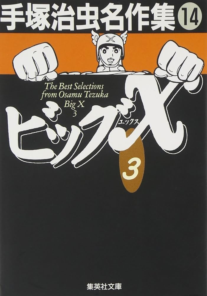 【中古】 手塚治虫名作集 １４/集英社/手塚治虫 手塚治虫名作集 1から14巻＋どついたれ（手塚治虫名作集