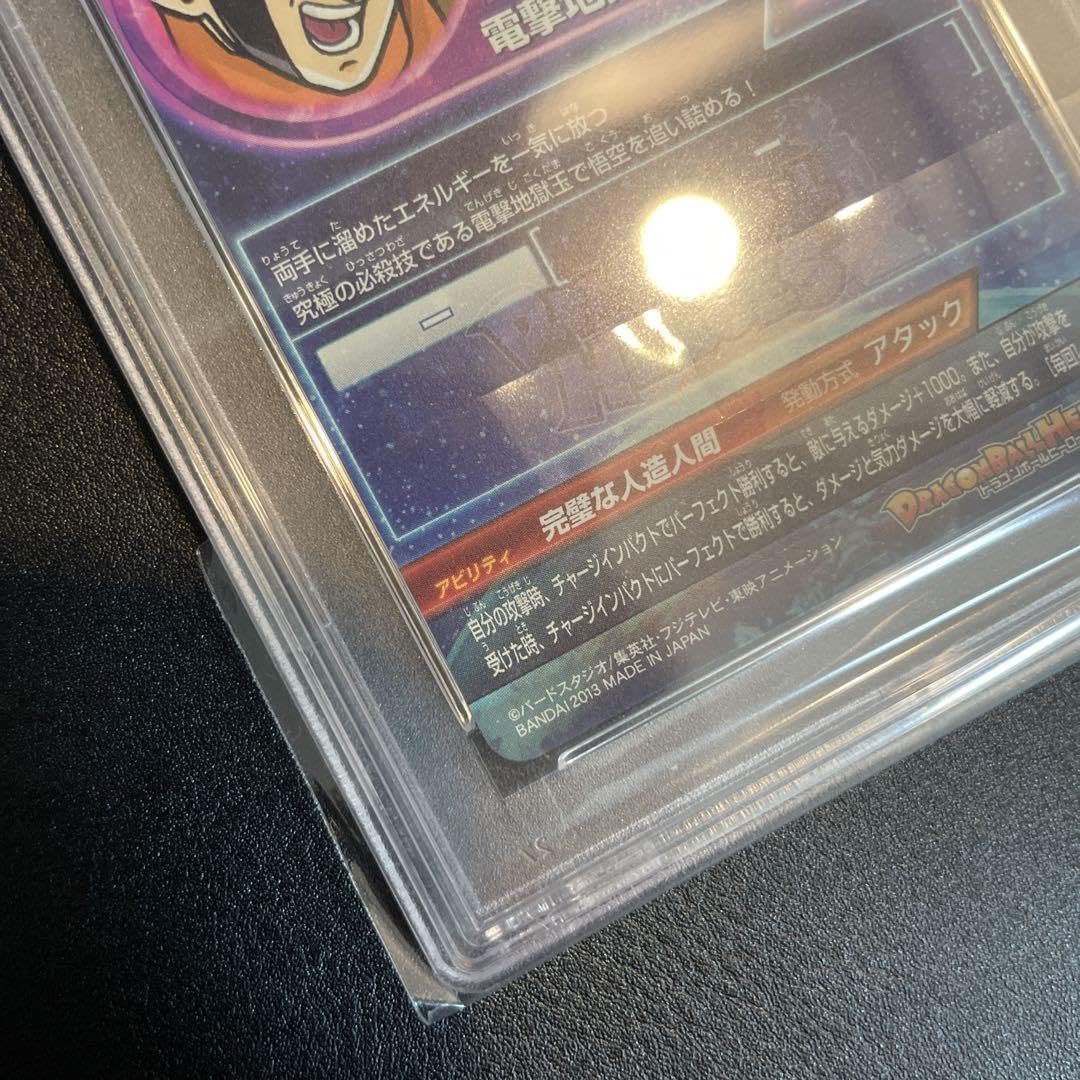 【PSA10】HG9-SEC 人造人間17号 ドラゴンボールヒーローズ ドラゴンボールヒーローズ GM9弾 UR 超17号 (セル吸収) 【電撃