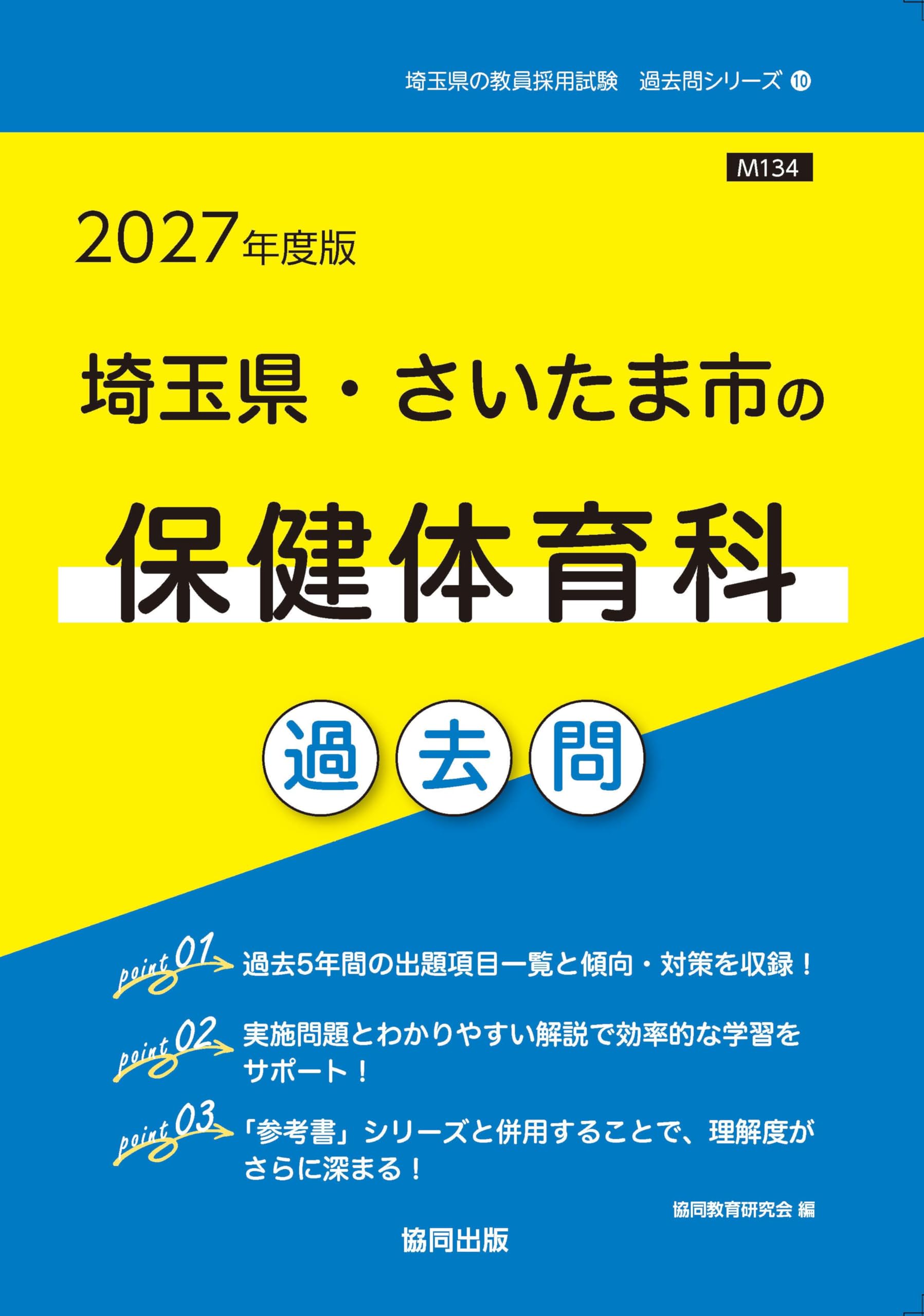 2027年度版 埼玉県・さいたま市の保健体育科 過去問 (埼玉県の教員採用