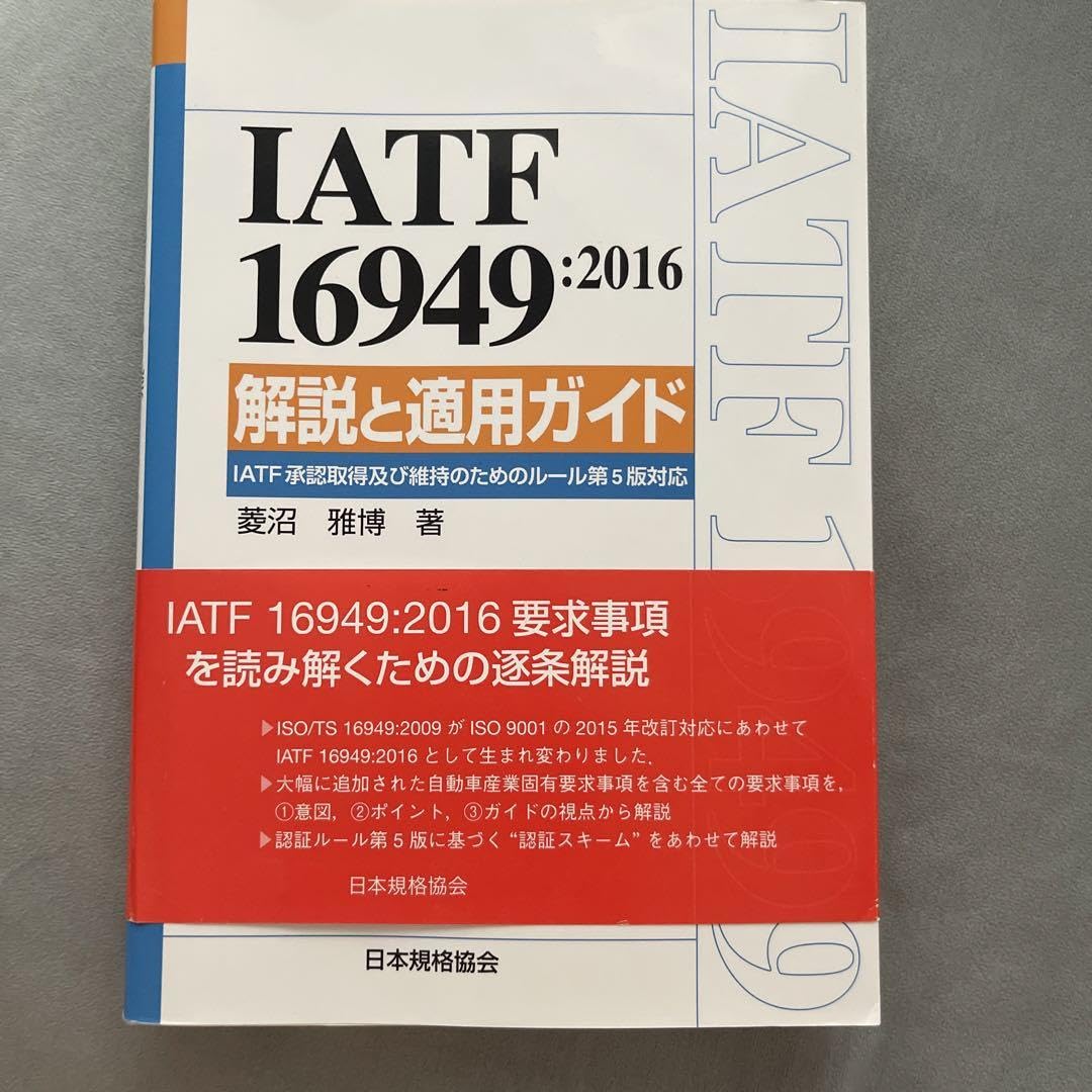 IATF 16949:2016 解説と適用ガイド IATF承認取得及び維持のた… Amazon.co.jp: IATF 16949:2016 解説と適用ガイド IATF承認取得