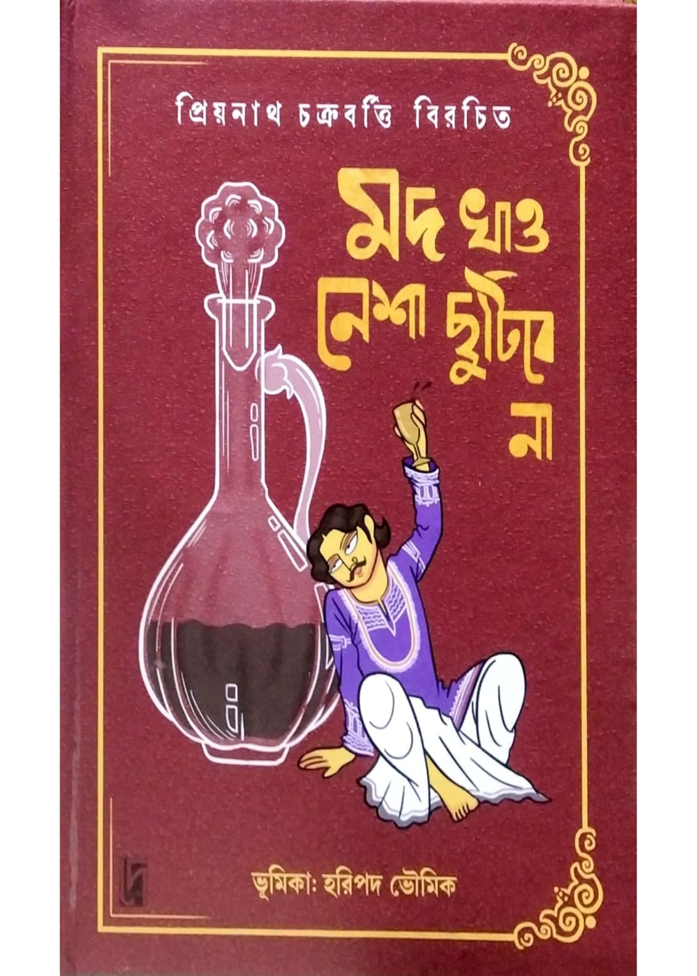 Mod Khao—Nesha Chutibe Na || Author : Priyanath Chakraborty || Publisher : Dey Book Store