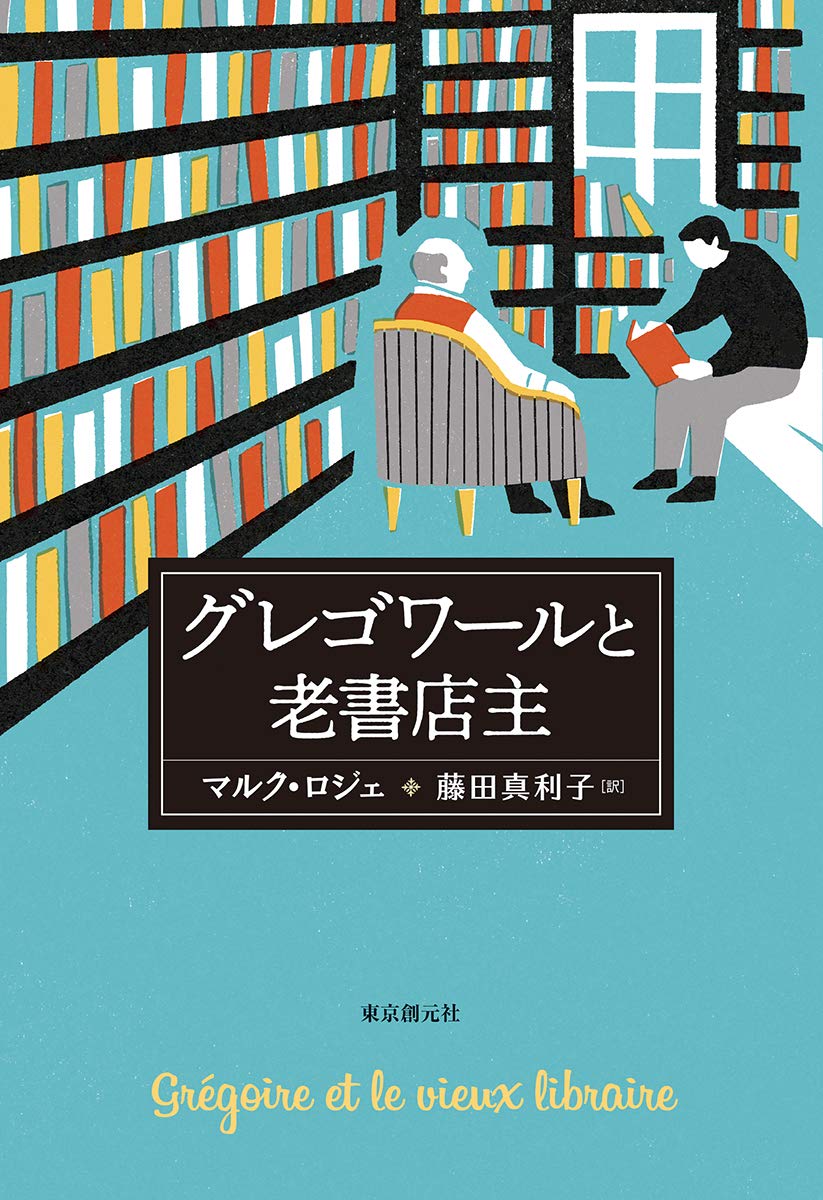 グレゴワールと老書店主 (海外文学セレクション) | マルク・ロジェ