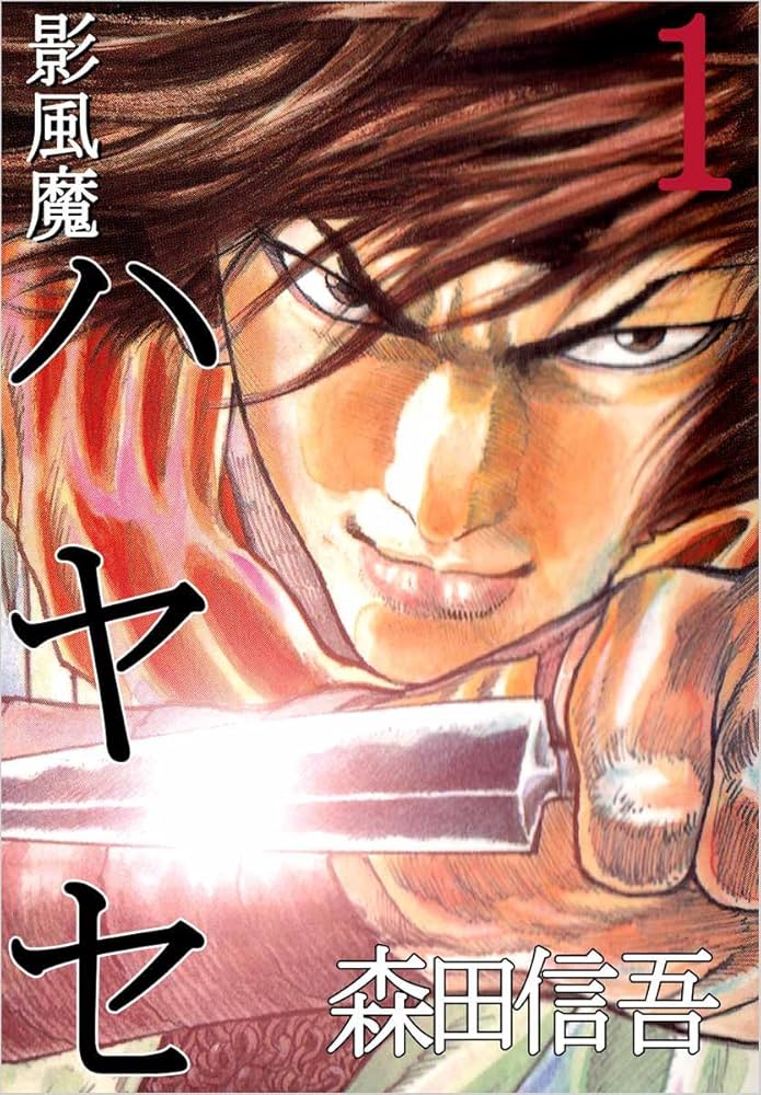 【中古】 影風魔ハヤセ 下/小池書院/森田信吾 影風魔 ハヤセ 1巻 | 森田 信吾 | マンガ | Kindleストア | Amazon