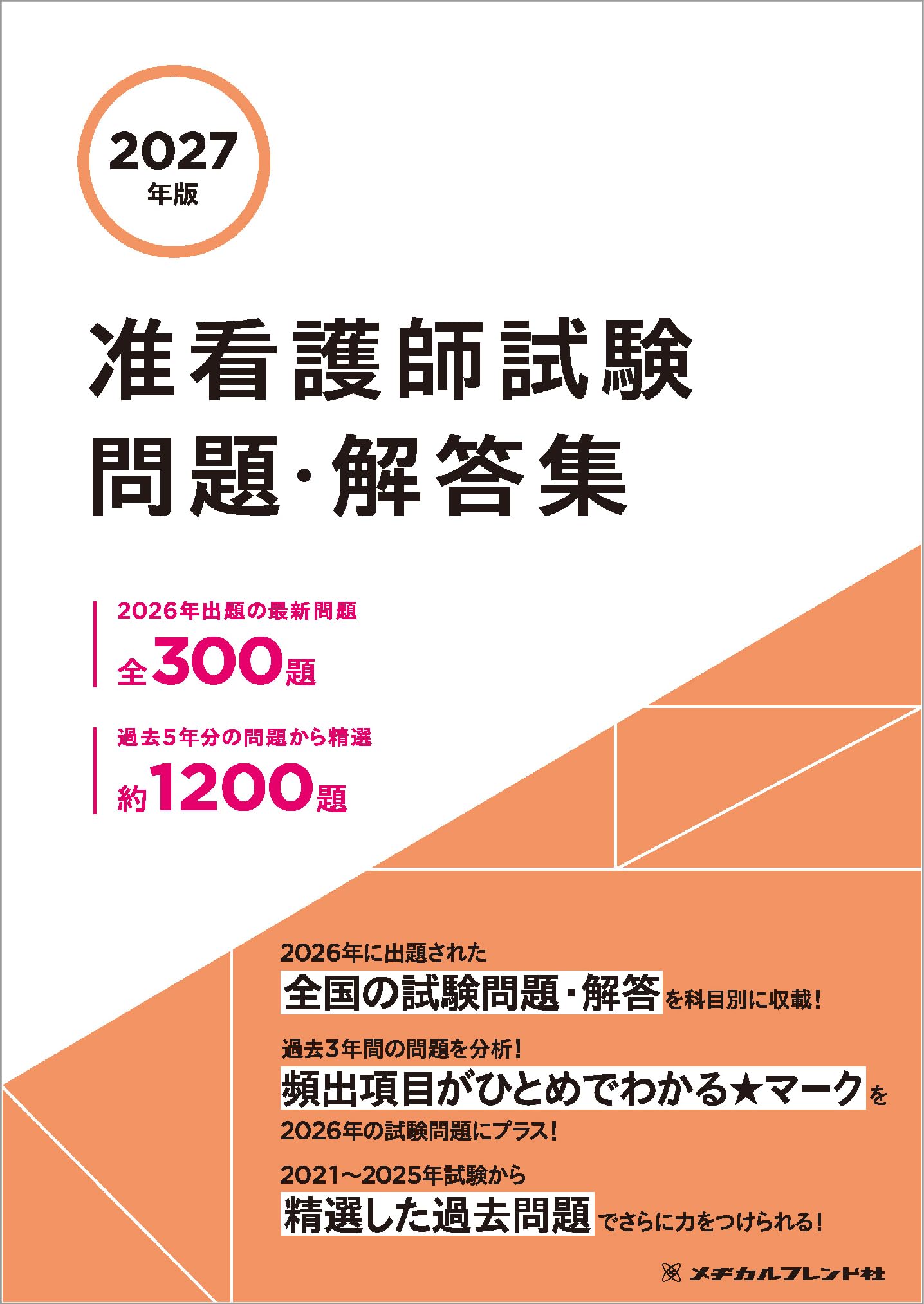 2027年版 准看護師試験問題・解答集 | メヂカルフレンド社編集部 |本