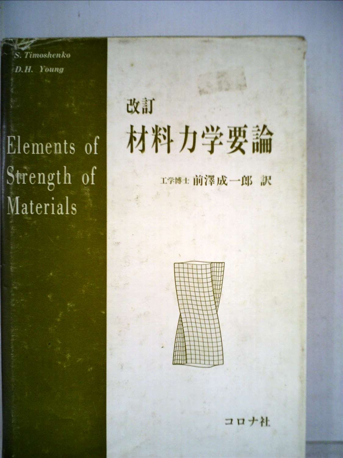 材料力学要論 (1964年) 71iJ4ZpjwTL.jpg