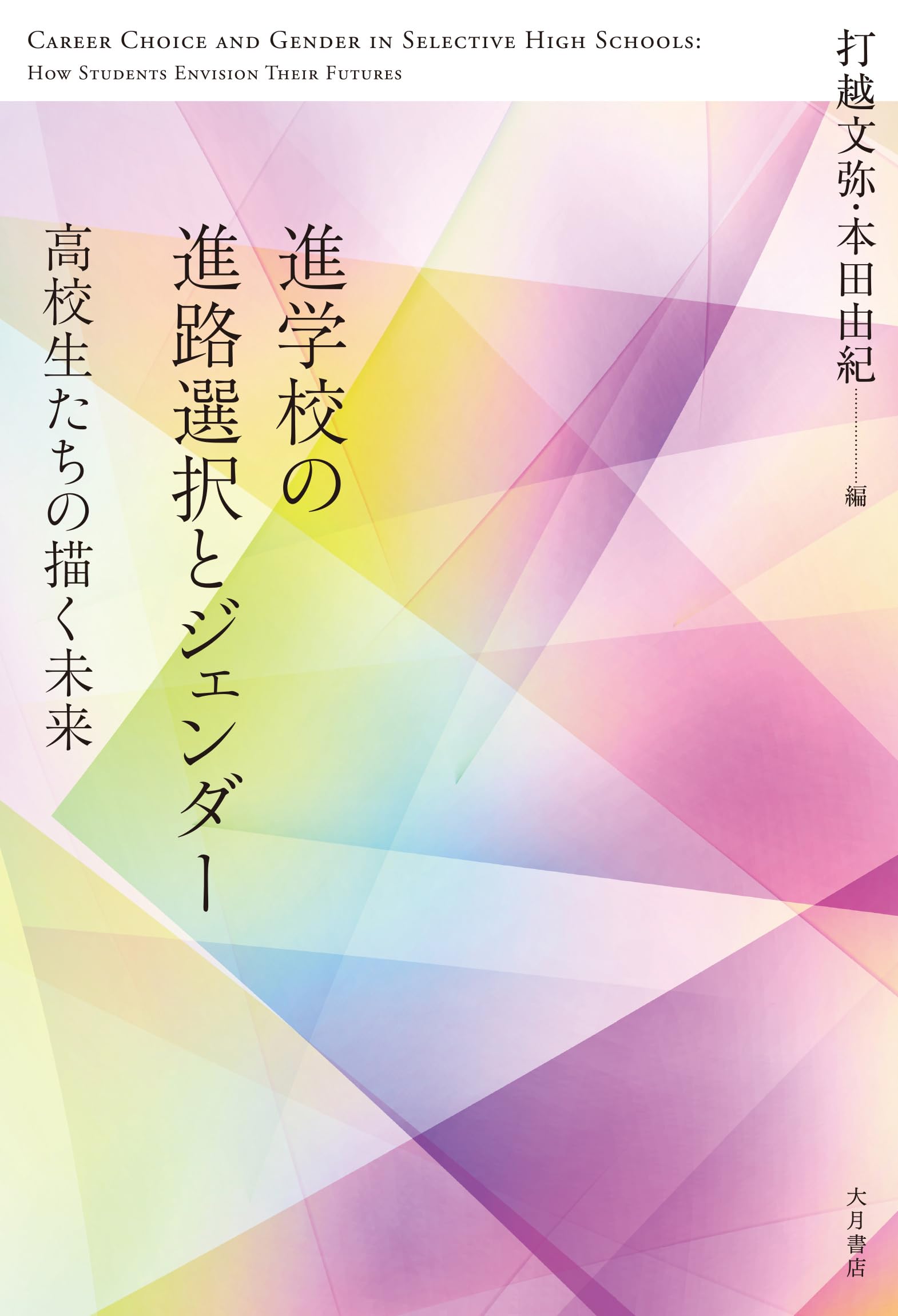進学校の進路選択とジェンダー：高校生たちの描く未来 | 打越文弥
