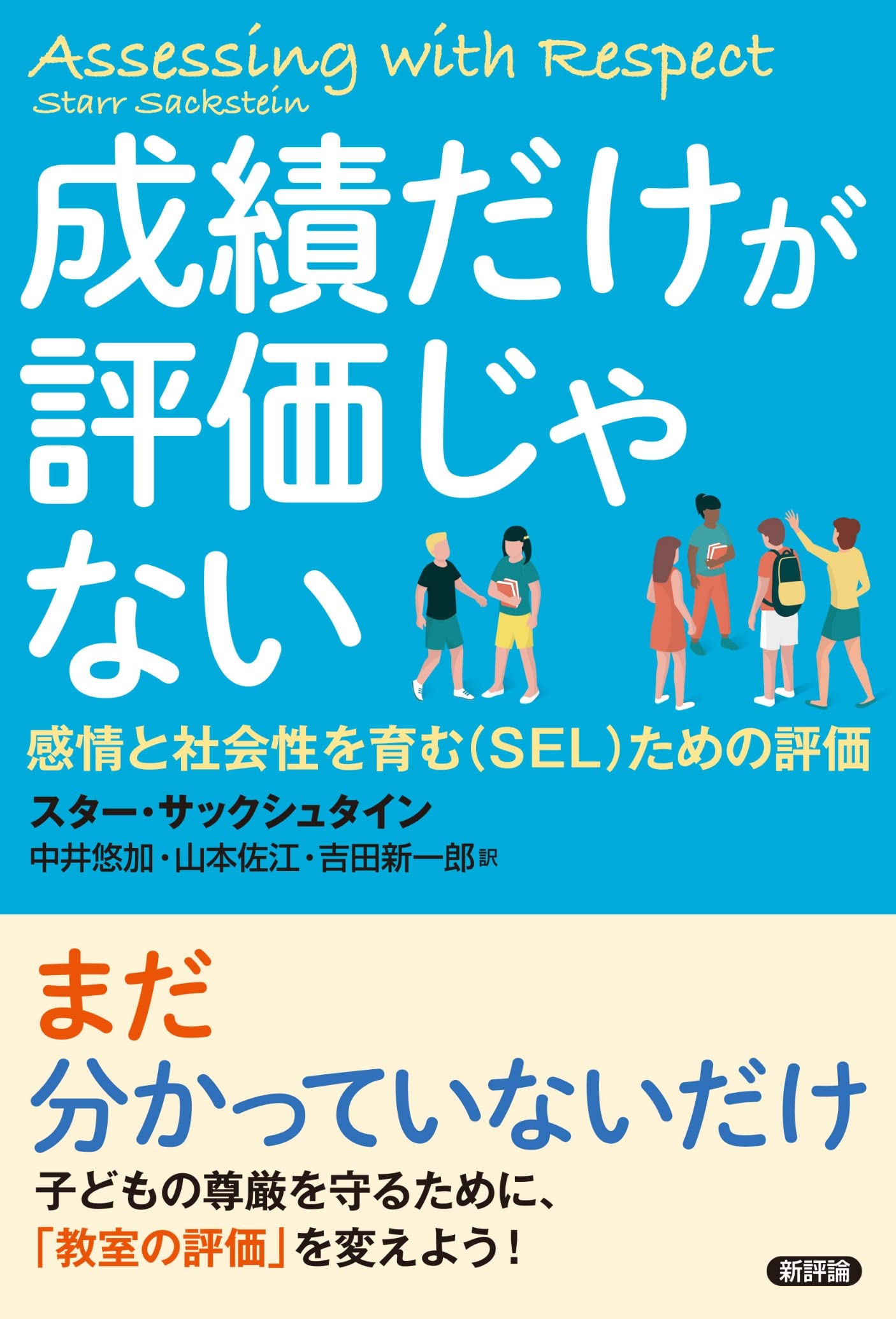 成績だけが評価じゃない: 感情と社会性を育む(SEL)ための評価 | スター