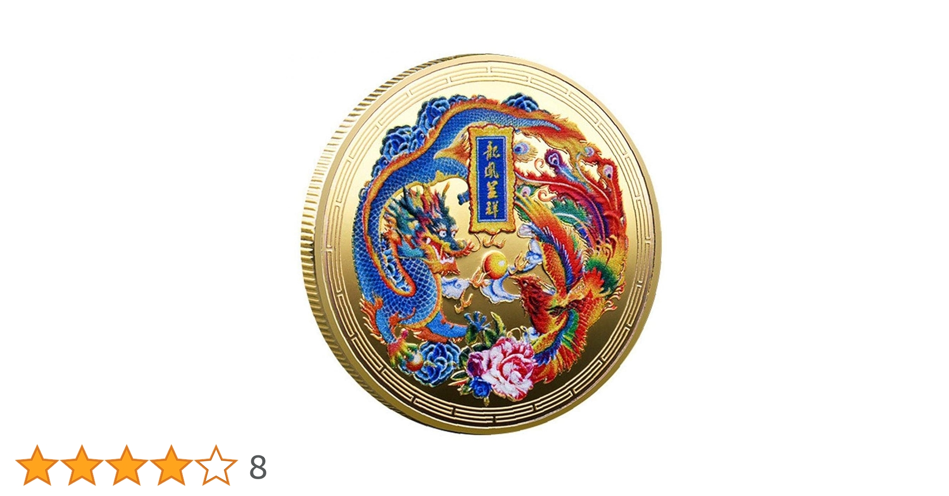 Amazon.co.jp: 記念コイン 龍 鳳凰 お土産 コレクション 記念