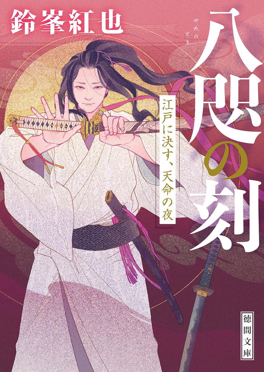 Amazon.co.jp: 八咫の刻 江戸に決す、天命の夜 (徳間文庫) : 鈴峯紅也: 本