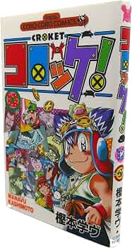 コロッケ! 12 (てんとう虫コミックス) | 樫本 学ヴ |本 | 通販 | Amazon