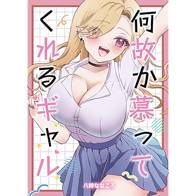 何故か慕ってくれるギャル