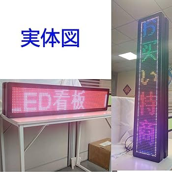 Amazon.co.jp: 両面LED電光掲示板屋外用 led両面看板 屋外用 led