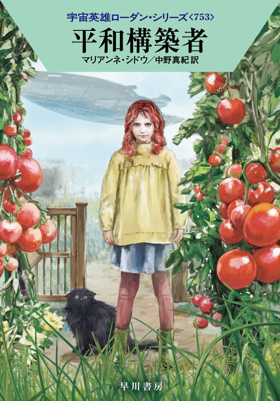 平和構築者 (ハヤカワ文庫SF) | マリアンネ・シドウ, 中野 真紀 |本