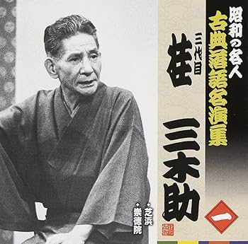 Amazon.co.jp: 昭和の名人~古典落語名演集 三代目桂三木助 一