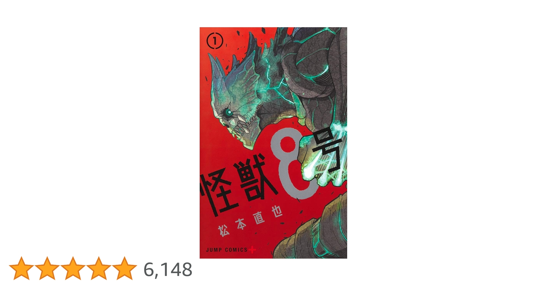 怪獣8号 1 (ジャンプコミックス) | 松本 直也 |本 | 通販 | Amazon