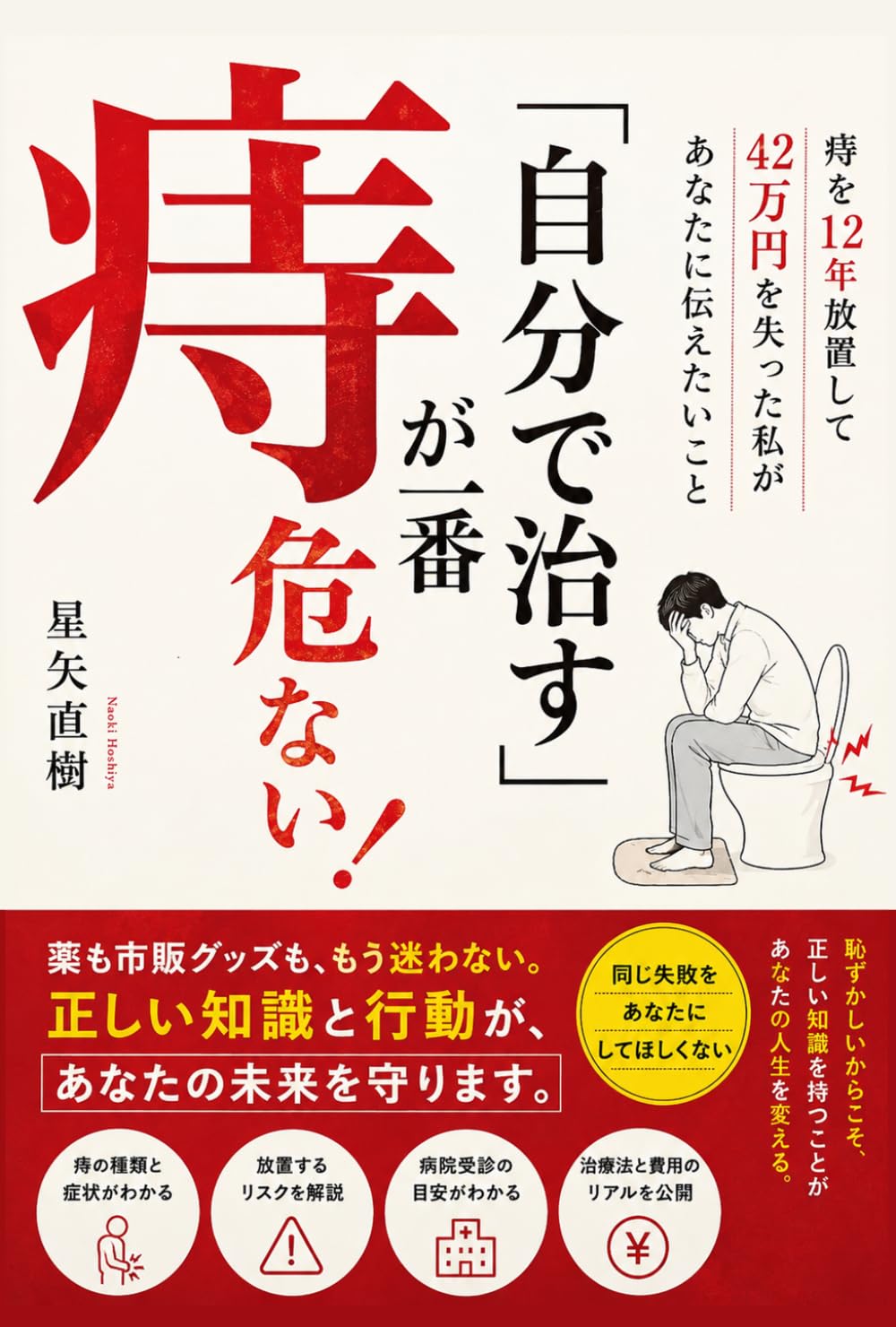痔「自分で治す」が一番危ない！: 痔を12年放置して42万円を失った私があなたに伝えたいこと