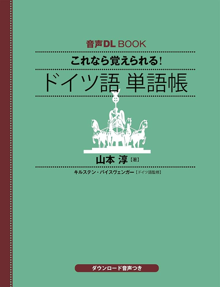Amazon.co.jp: 音声DL BOOK これなら覚えられる! ドイツ語 単語帳