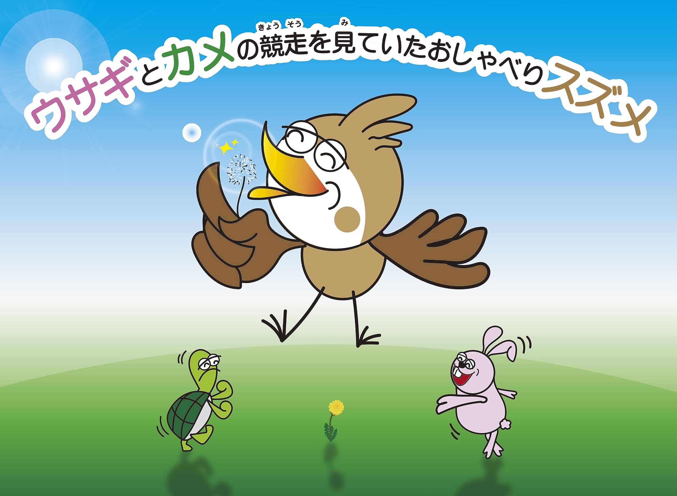 ウサギとカメの競走を見ていたおしゃべりスズメ | Yume-no