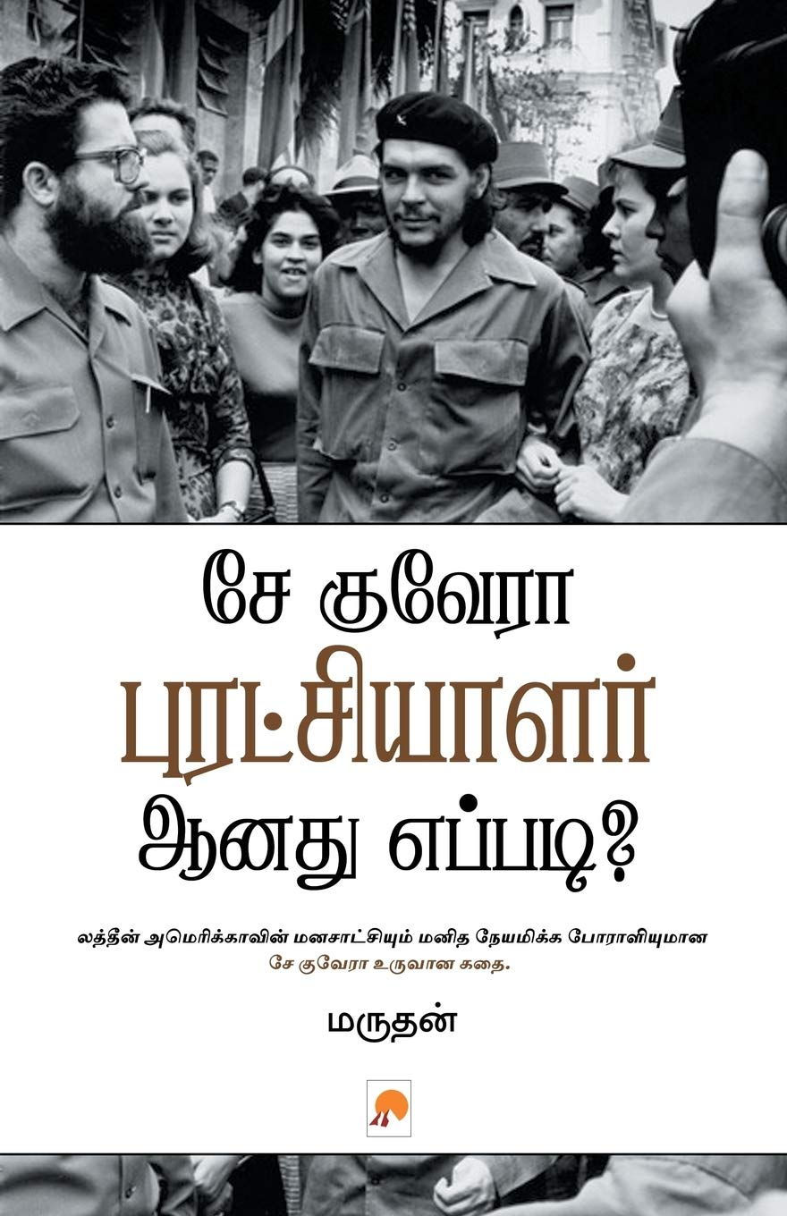 Che Guevara Puratchiyalar Aanathu Eppadi? Paperback – Big Book, 1 January 2012